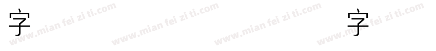 字灵剑仙体 常规字体转换